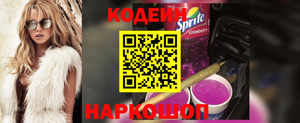 Кодеин Purple Drank  Вход с VPN  Димитровград  Codein Purple Drank 